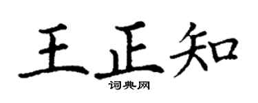丁谦王正知楷书个性签名怎么写