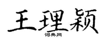 丁谦王理颖楷书个性签名怎么写