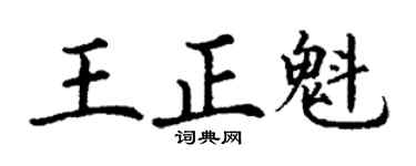 丁谦王正魁楷书个性签名怎么写