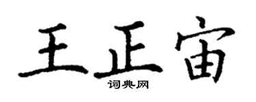丁谦王正宙楷书个性签名怎么写