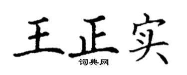 丁谦王正实楷书个性签名怎么写