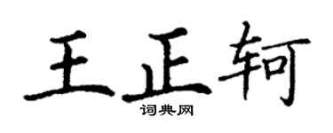 丁谦王正轲楷书个性签名怎么写