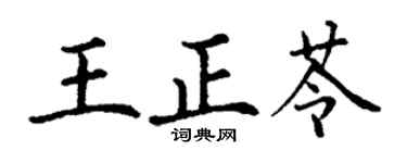 丁谦王正苓楷书个性签名怎么写