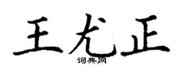 丁谦王尤正楷书个性签名怎么写