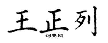 丁谦王正列楷书个性签名怎么写