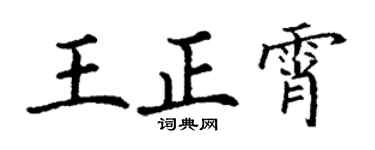 丁谦王正霄楷书个性签名怎么写