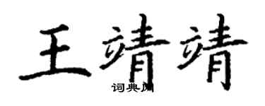 丁谦王靖靖楷书个性签名怎么写