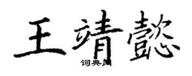 丁谦王靖懿楷书个性签名怎么写