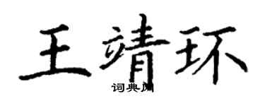 丁谦王靖环楷书个性签名怎么写