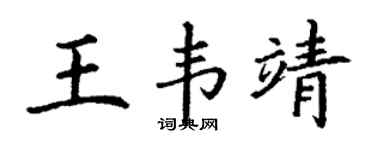丁谦王韦靖楷书个性签名怎么写