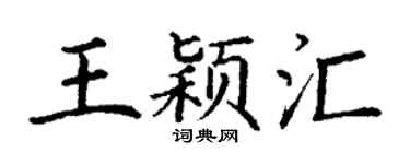 丁谦王颖汇楷书个性签名怎么写