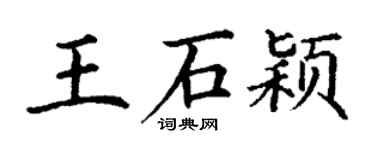 丁谦王石颖楷书个性签名怎么写