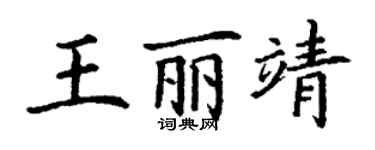 丁谦王丽靖楷书个性签名怎么写