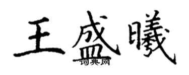 丁谦王盛曦楷书个性签名怎么写