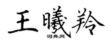 丁谦王曦羚楷书个性签名怎么写