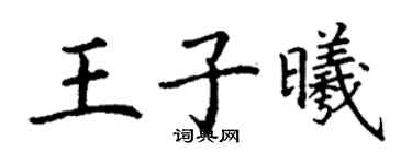 丁谦王子曦楷书个性签名怎么写