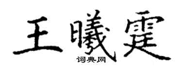 丁谦王曦霆楷书个性签名怎么写