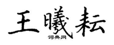 丁谦王曦耘楷书个性签名怎么写
