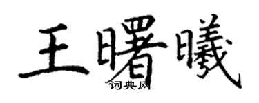 丁谦王曙曦楷书个性签名怎么写