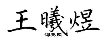 丁谦王曦煜楷书个性签名怎么写