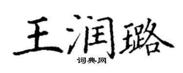 丁谦王润璐楷书个性签名怎么写