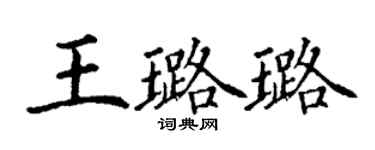 丁谦王璐璐楷书个性签名怎么写