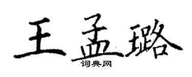 丁谦王孟璐楷书个性签名怎么写