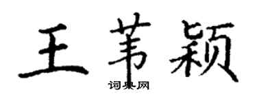 丁谦王苇颖楷书个性签名怎么写