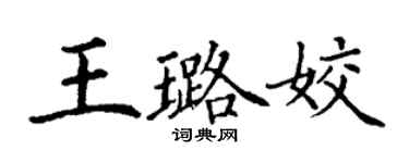 丁谦王璐姣楷书个性签名怎么写