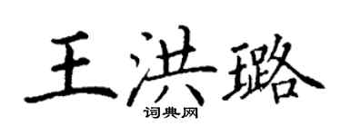 丁谦王洪璐楷书个性签名怎么写