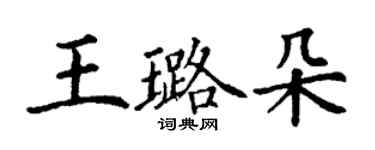 丁谦王璐朵楷书个性签名怎么写