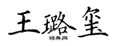 丁谦王璐玺楷书个性签名怎么写