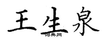 丁谦王生泉楷书个性签名怎么写