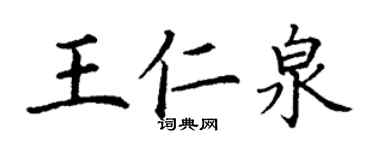 丁谦王仁泉楷书个性签名怎么写