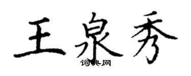 丁谦王泉秀楷书个性签名怎么写