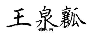 丁谦王泉瓤楷书个性签名怎么写