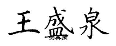 丁谦王盛泉楷书个性签名怎么写