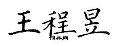 丁谦王程昱楷书个性签名怎么写