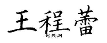 丁谦王程蕾楷书个性签名怎么写