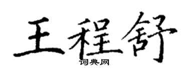 丁谦王程舒楷书个性签名怎么写