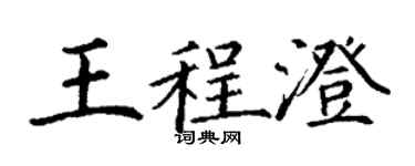 丁谦王程澄楷书个性签名怎么写