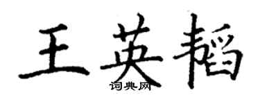 丁谦王英韬楷书个性签名怎么写