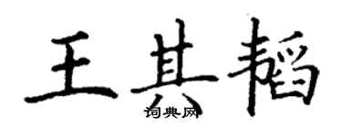 丁谦王其韬楷书个性签名怎么写