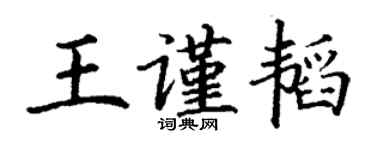 丁谦王谨韬楷书个性签名怎么写