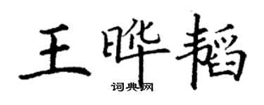 丁谦王晔韬楷书个性签名怎么写