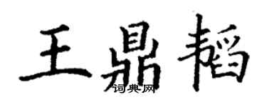 丁谦王鼎韬楷书个性签名怎么写