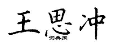 丁谦王思冲楷书个性签名怎么写