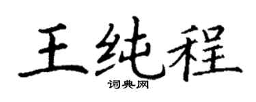 丁谦王纯程楷书个性签名怎么写