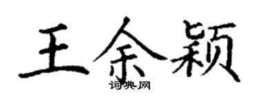 丁谦王余颖楷书个性签名怎么写