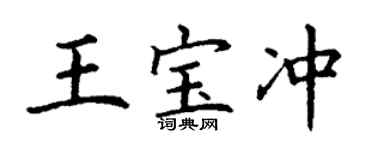 丁谦王宝冲楷书个性签名怎么写